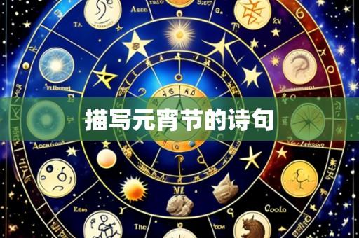 描写元宵节的诗句
