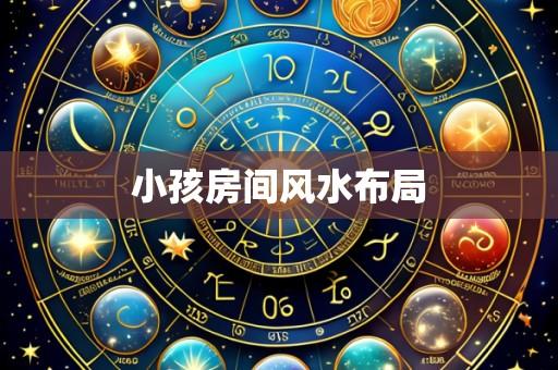 小孩房间风水布局