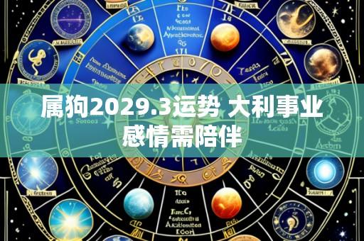 属狗2029.3运势 大利事业感情需陪伴