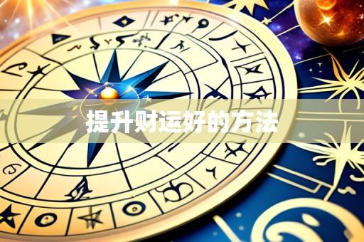 提升财运好的方法