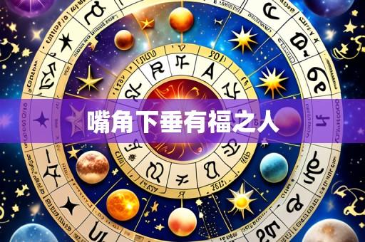 嘴角下垂有福之人