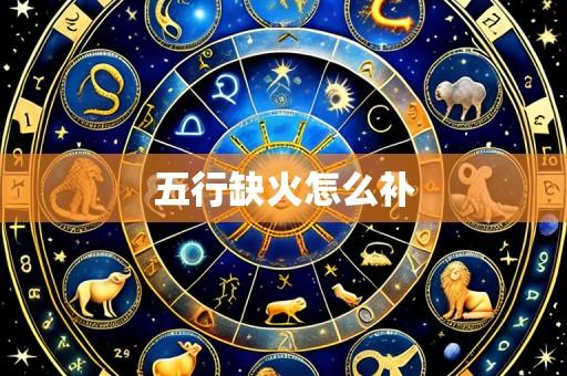 五行缺火怎么补