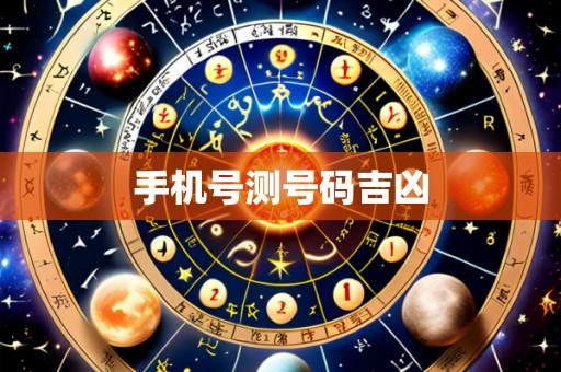 手机号测号码吉凶