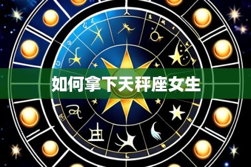 如何拿下天秤座女生