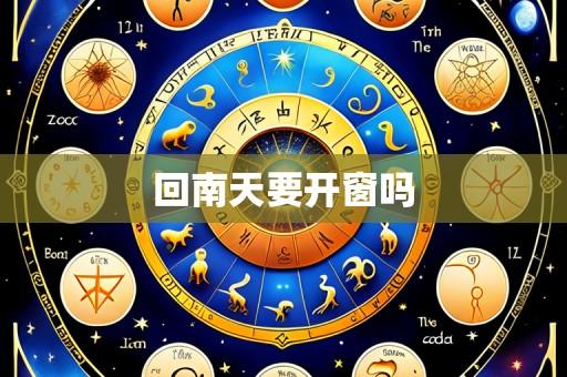 回南天要开窗吗