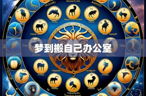 梦到搬自己办公室