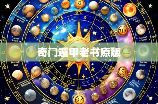 奇门遁甲老书原版