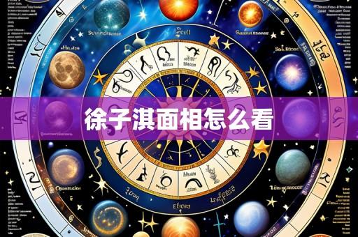 徐子淇面相怎么看