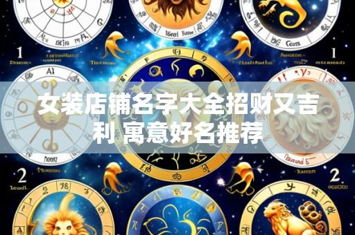 女装店铺名字大全招财又吉利 寓意好名推荐
