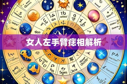女人左手臂痣相解析