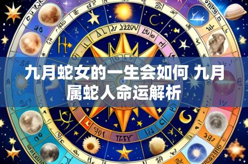 九月蛇女的一生会如何 九月属蛇人命运解析
