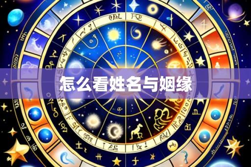 怎么看姓名与姻缘