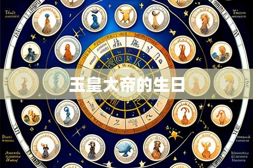 玉皇大帝的生日