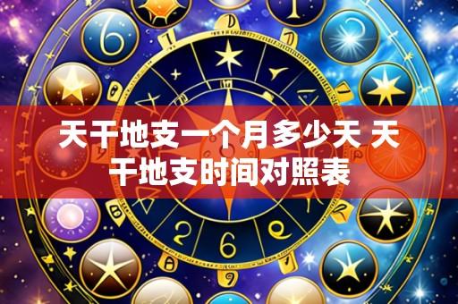 天干地支一个月多少天 天干地支时间对照表