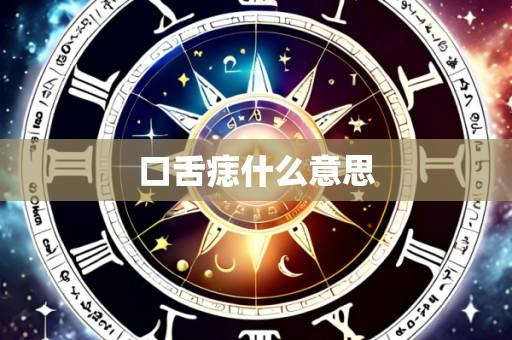 口舌痣什么意思