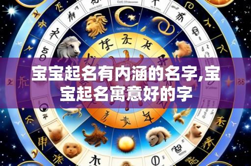 宝宝起名有内涵的名字,宝宝起名寓意好的字