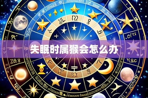 失眠时属猴会怎么办