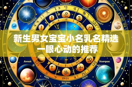 新生男女宝宝小名乳名精选 一眼心动的推荐