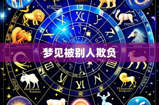 梦见被别人欺负