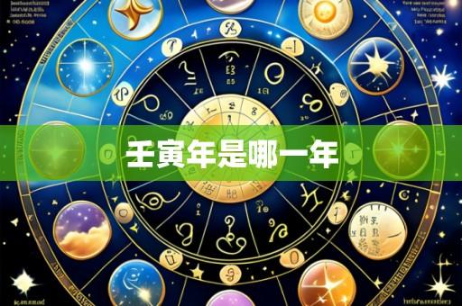 壬寅年是哪一年