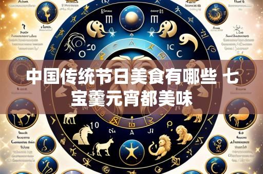 中国传统节日美食有哪些 七宝羹元宵都美味