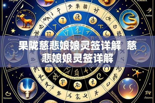 果陇慈悲娘娘灵签详解 慈悲娘娘灵签详解