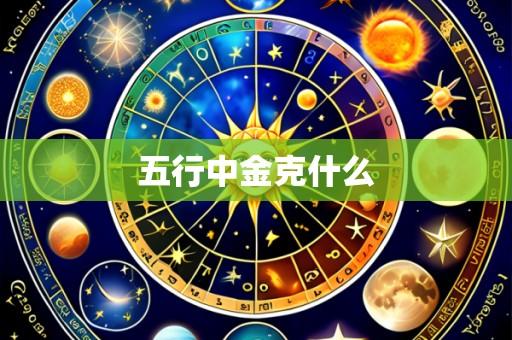 五行中金克什么