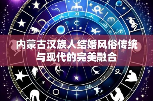 内蒙古汉族人结婚风俗传统与现代的完美融合