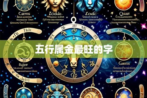 五行属金最旺的字