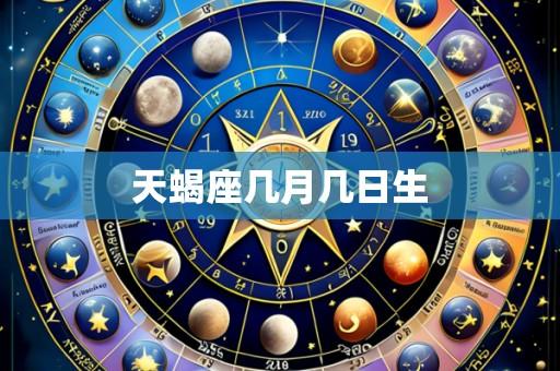 天蝎座几月几日生