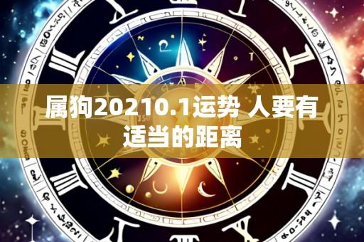 属狗20210.1运势 人要有适当的距离