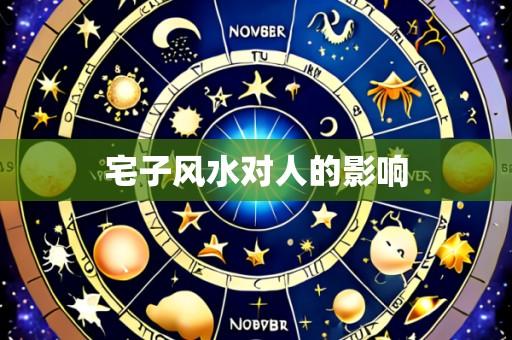 宅子风水对人的影响