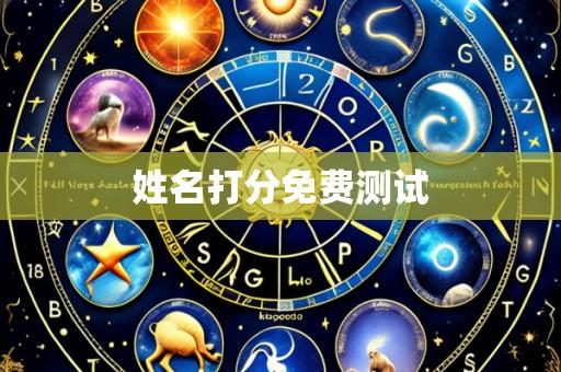 姓名打分免费测试