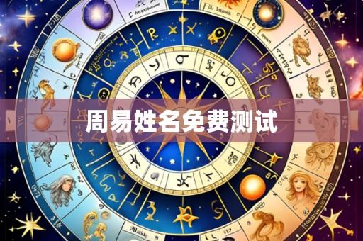 周易姓名免费测试