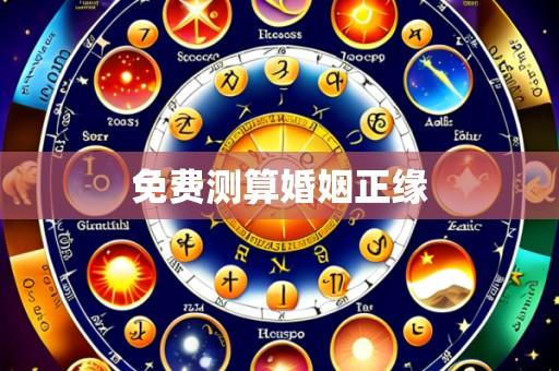 免费测算婚姻正缘