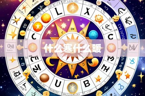 什么寒什么暖