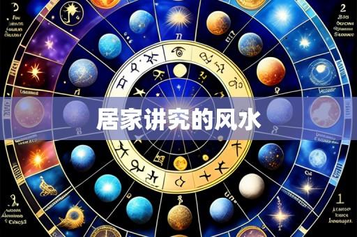 居家讲究的风水