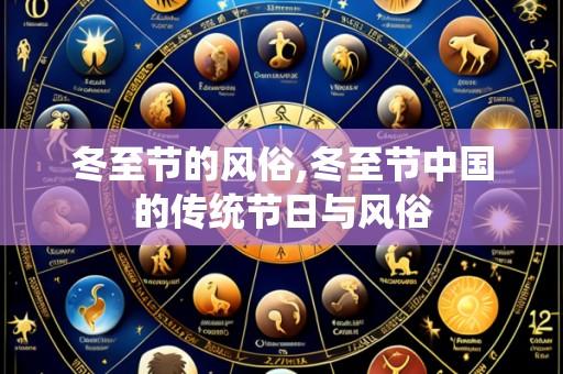 冬至节的风俗,冬至节中国的传统节日与风俗