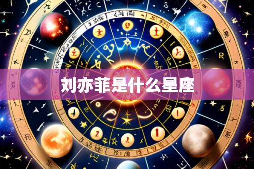 刘亦菲是什么星座