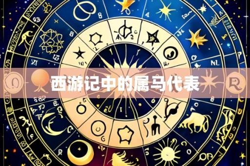 西游记中的属马代表