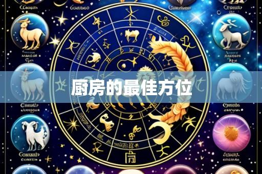 厨房的最佳方位