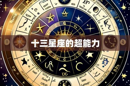 十三星座的超能力