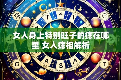 女人身上特别旺子的痣在哪里 女人痣相解析