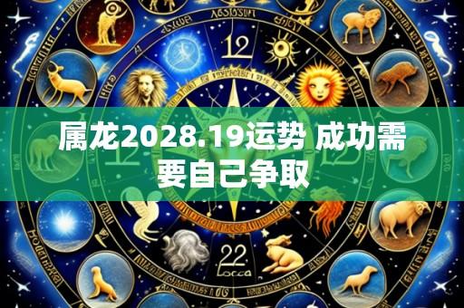 属龙2028.19运势 成功需要自己争取