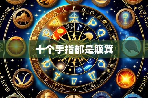 十个手指都是簸箕