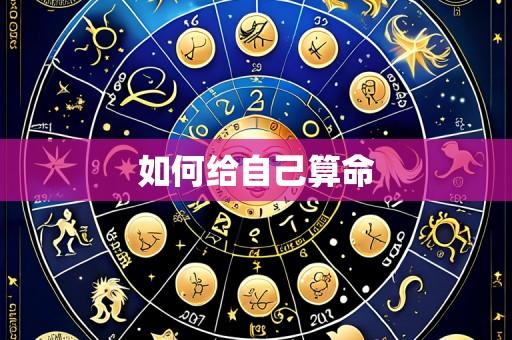 如何给自己算命