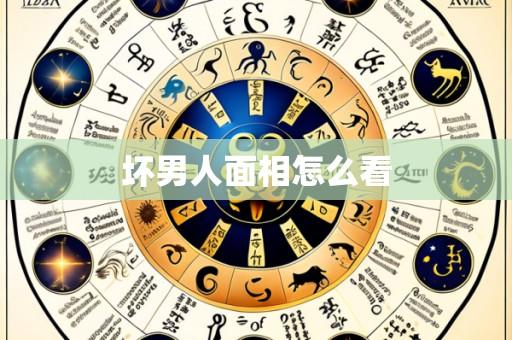 坏男人面相怎么看