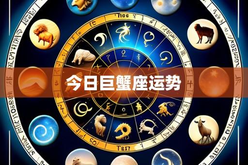 今日巨蟹座运势