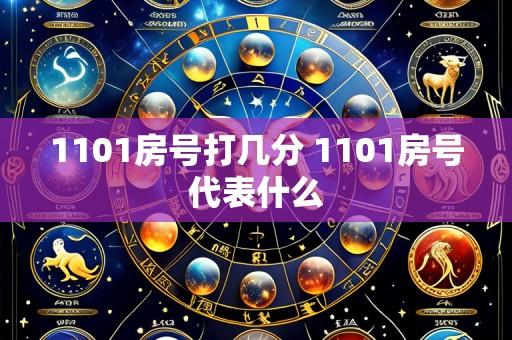 1101房号打几分 1101房号代表什么