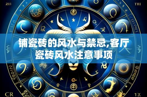 铺瓷砖的风水与禁忌,客厅瓷砖风水注意事项